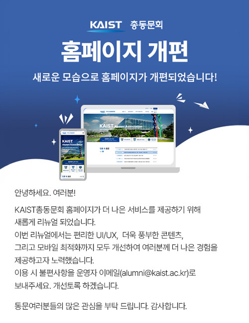 카이스트 총동문회 홈페이지 개편