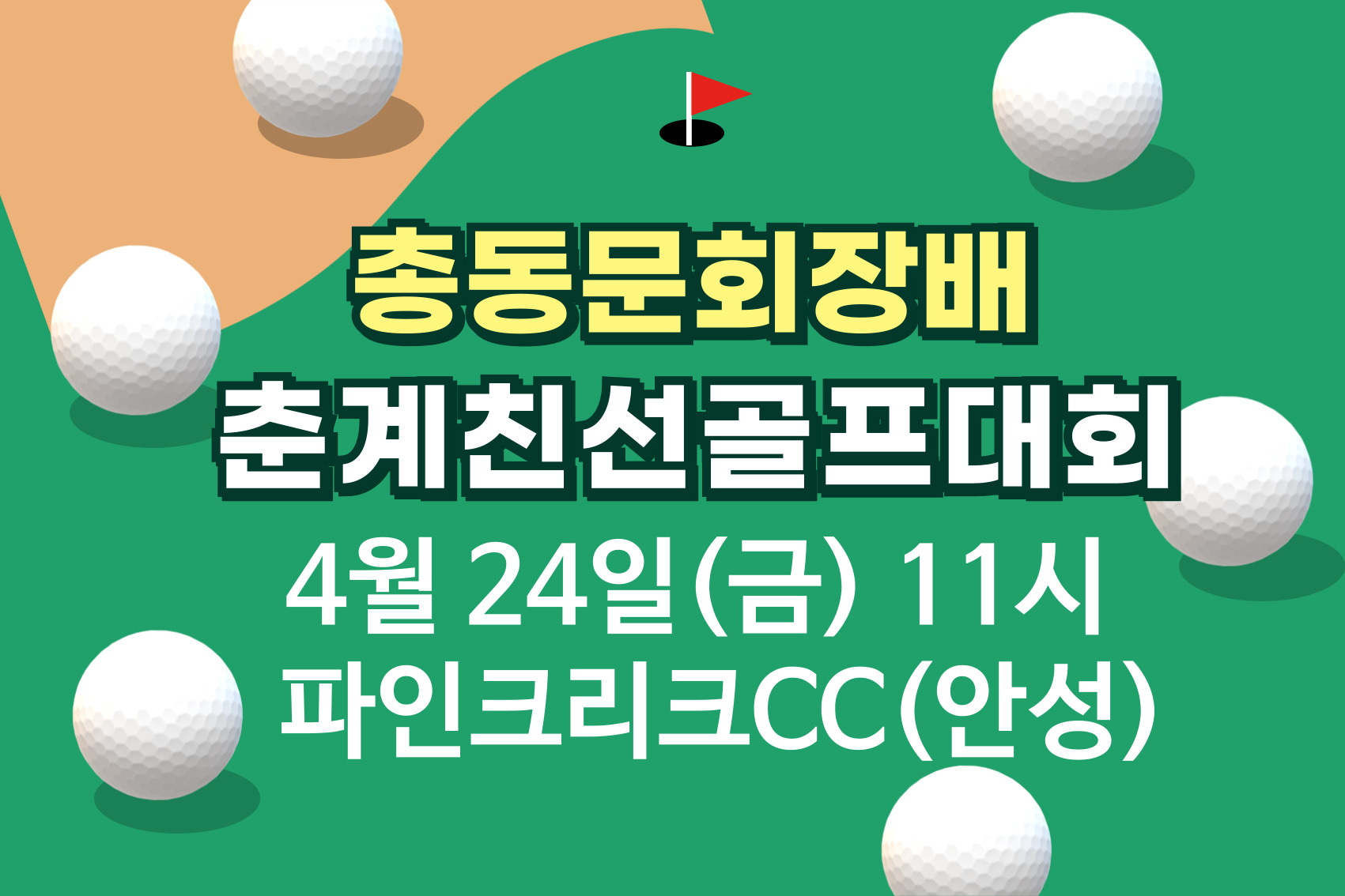 2026춘계골프_포스터_썸네일